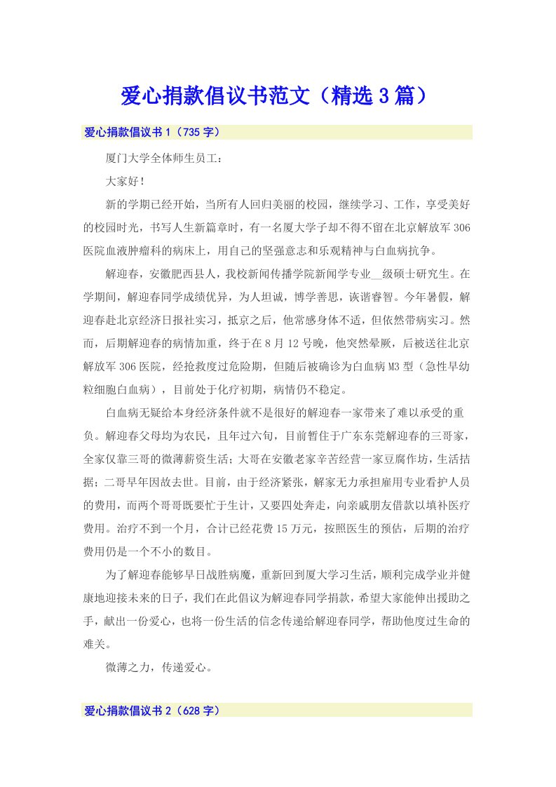 爱心捐款倡议书范文（精选3篇）