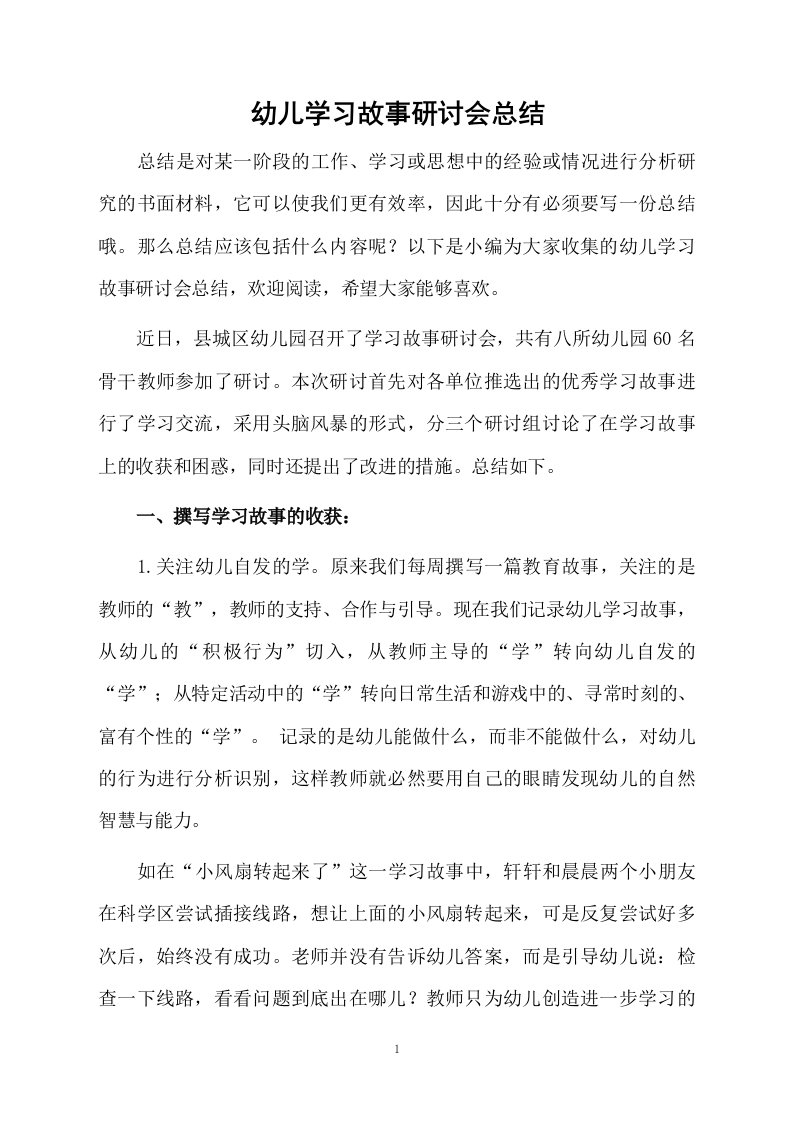 幼儿学习故事研讨会总结