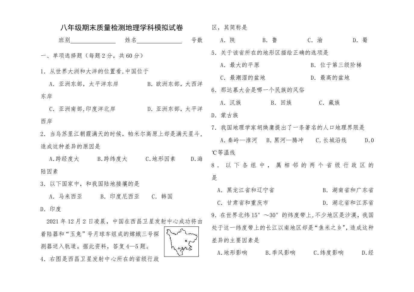 初二地理模拟试题