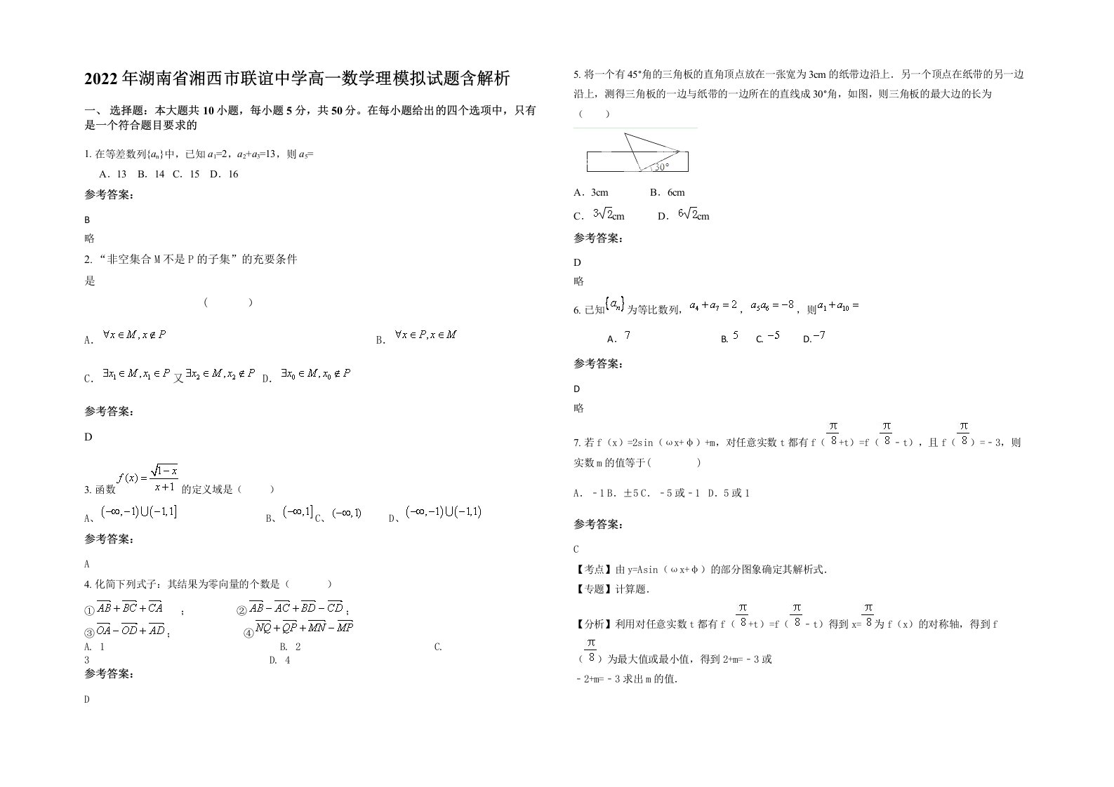 2022年湖南省湘西市联谊中学高一数学理模拟试题含解析