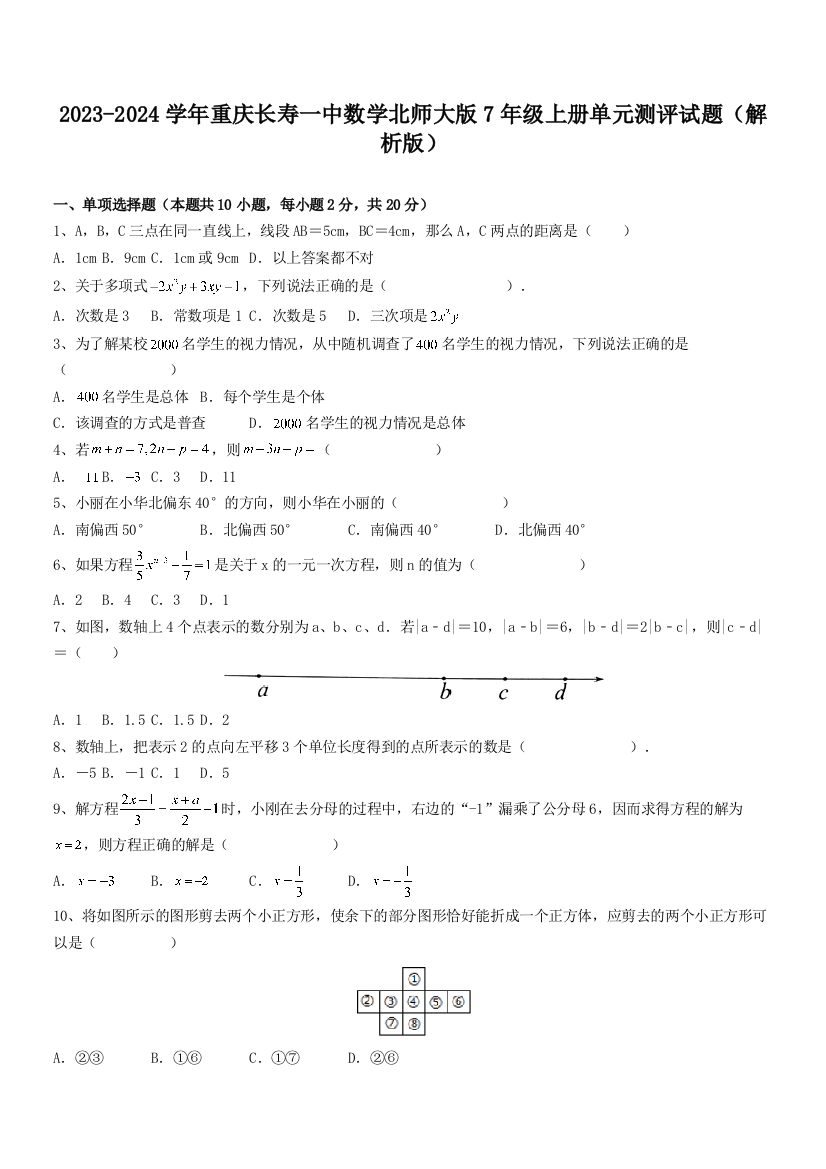 2023-2024学年重庆长寿一中数学北师大版7年级上册单元测评