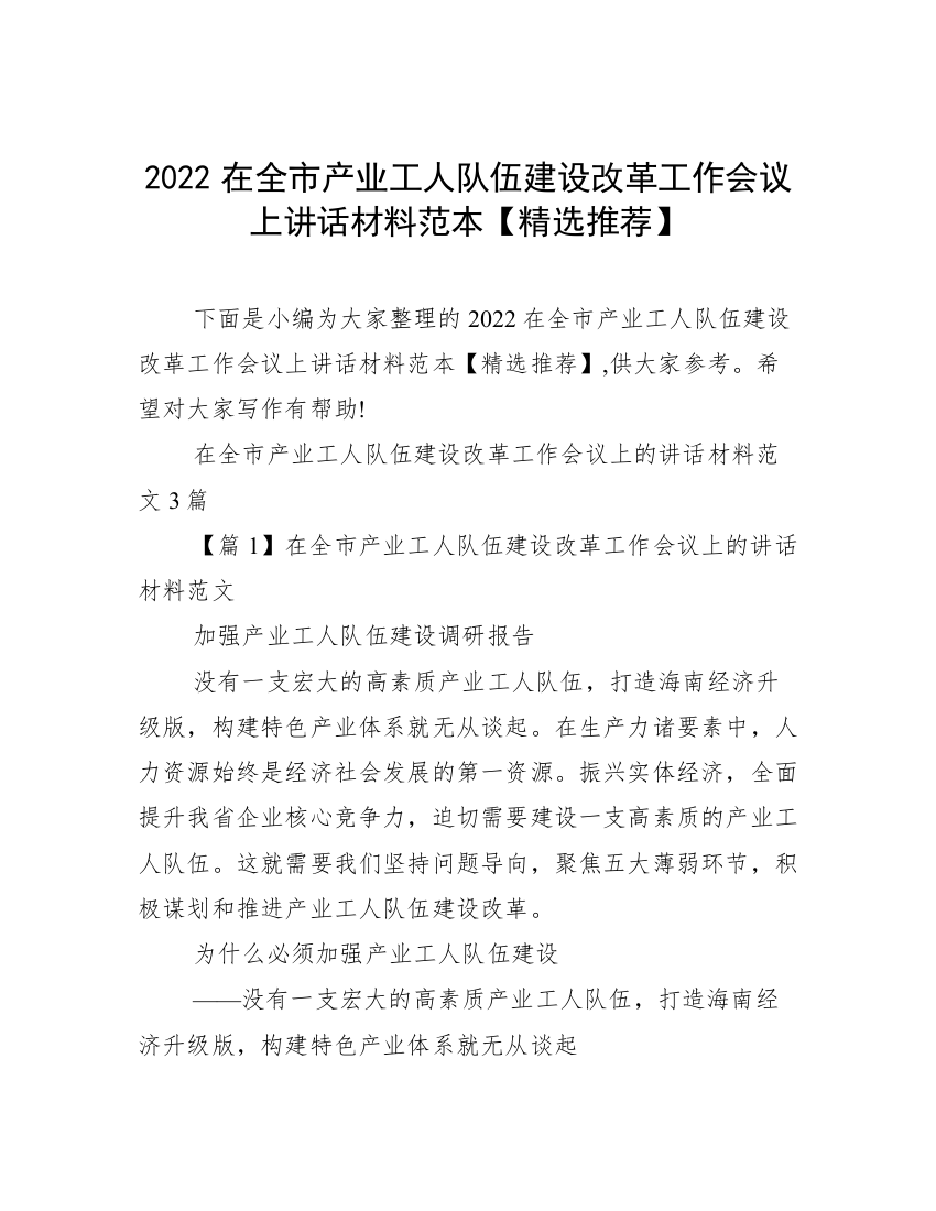 2022在全市产业工人队伍建设改革工作会议上讲话材料范本【精选推荐】