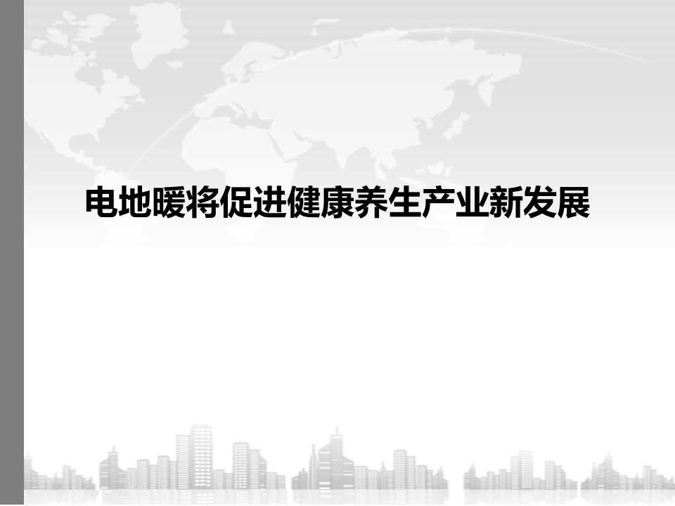 电地暖将促进健康养生产业新发展