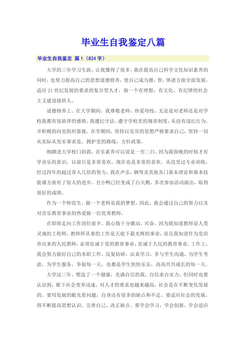 毕业生自我鉴定八篇