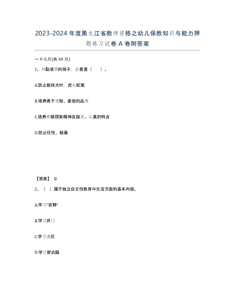 2023-2024年度黑龙江省教师资格之幼儿保教知识与能力押题练习试卷A卷附答案