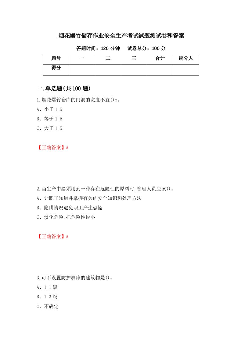 烟花爆竹储存作业安全生产考试试题测试卷和答案第4版