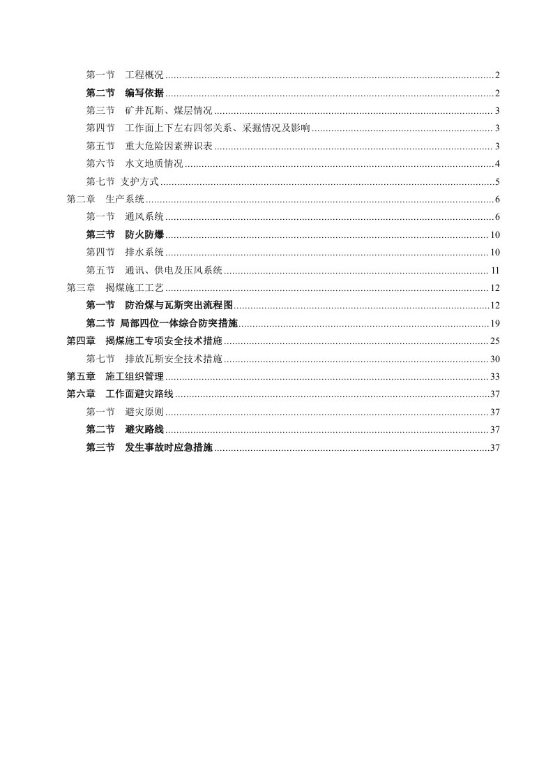 下组煤进风东大巷揭15煤安全技术措施