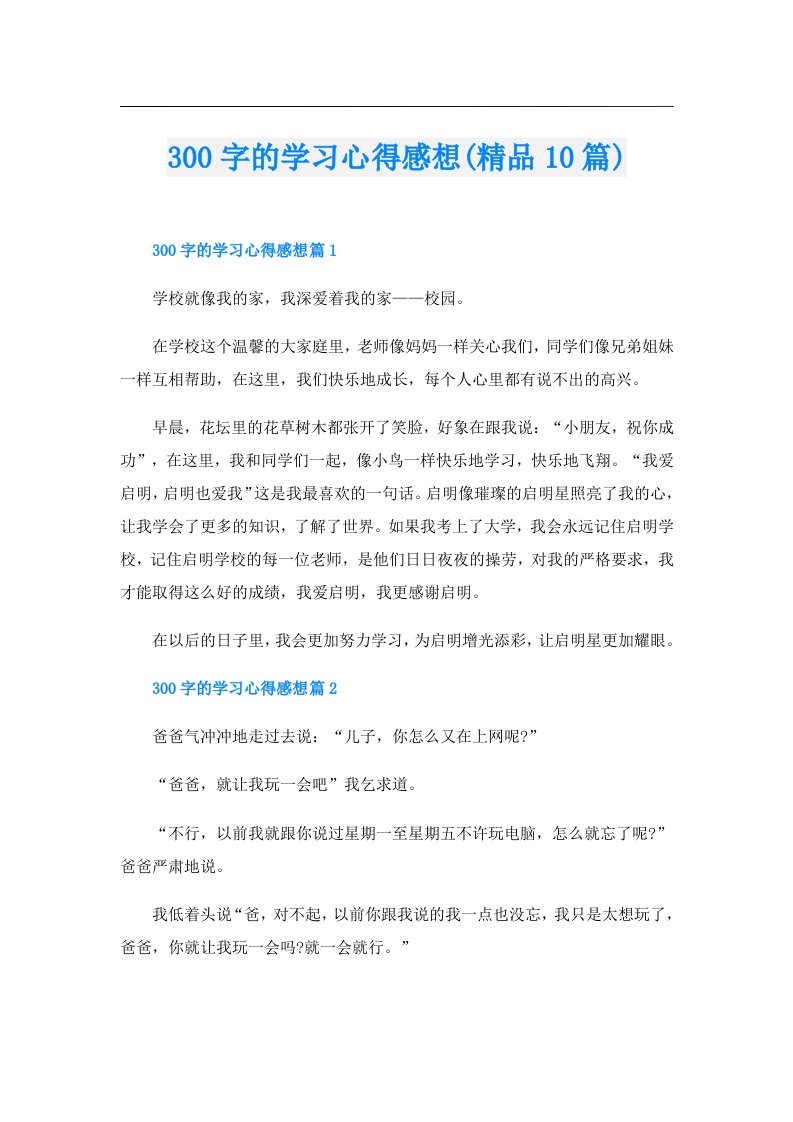 300字的学习心得感想(精品10篇)