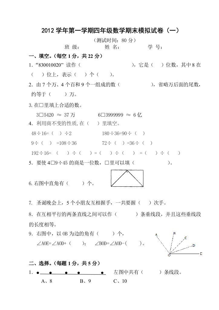 【小学中学教育精选】2013新思维小学数学四年级上册期末模拟（一）浙教版