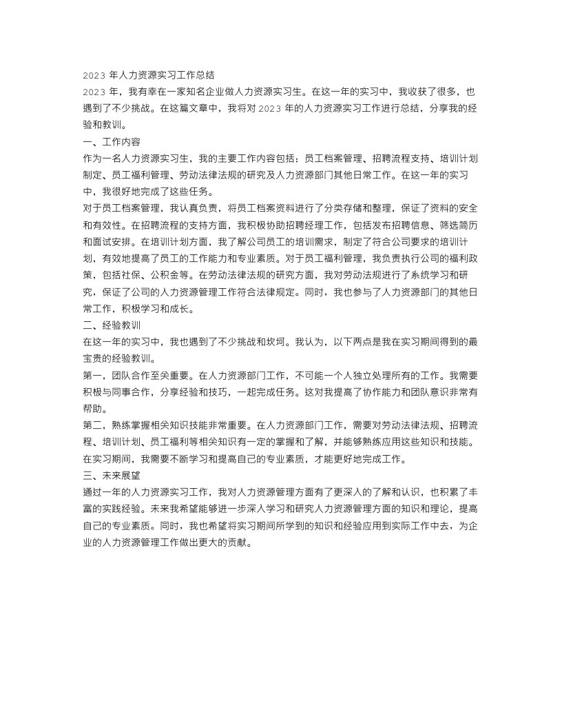 2023年人力资源实习工作总结范文