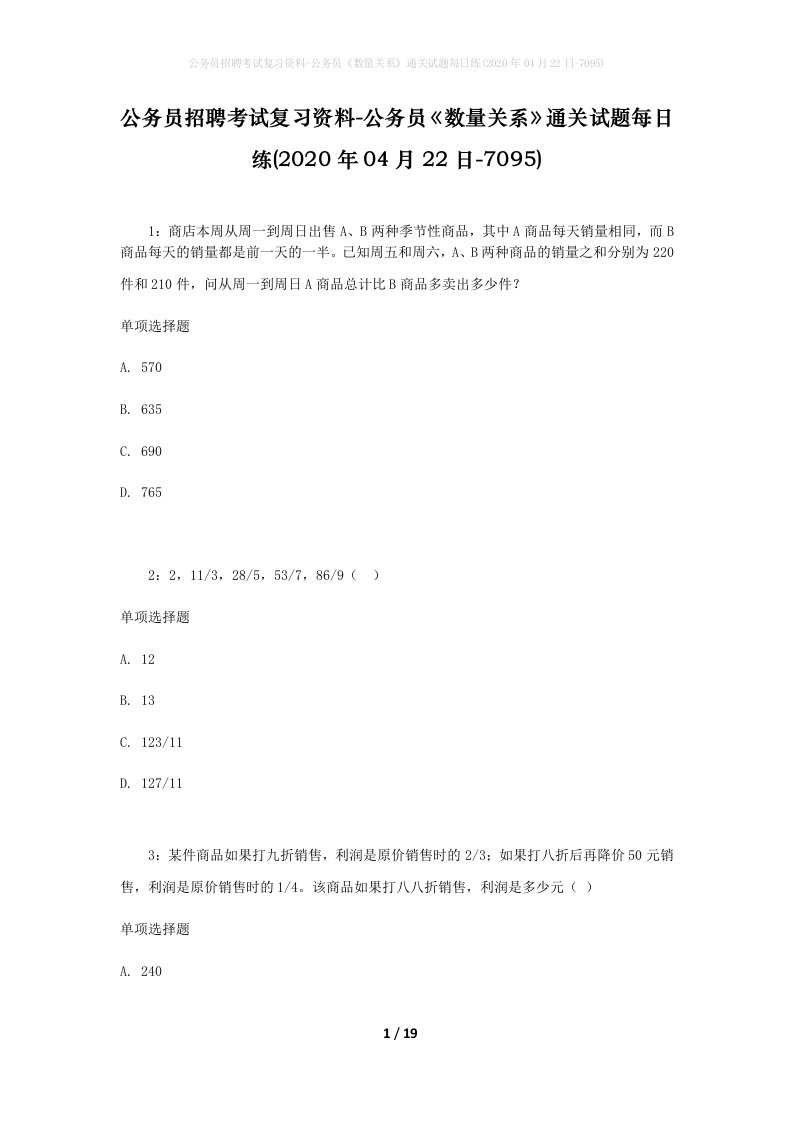 公务员招聘考试复习资料-公务员数量关系通关试题每日练2020年04月22日-7095