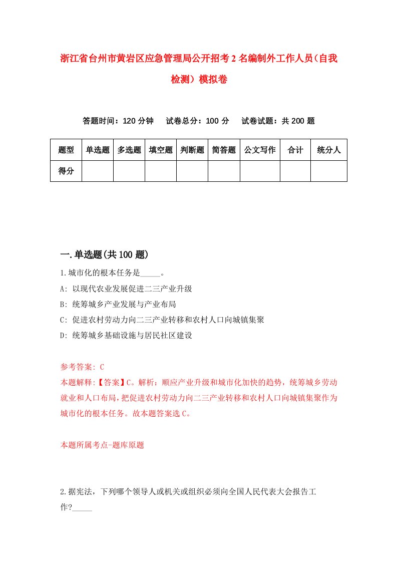 浙江省台州市黄岩区应急管理局公开招考2名编制外工作人员自我检测模拟卷第3套