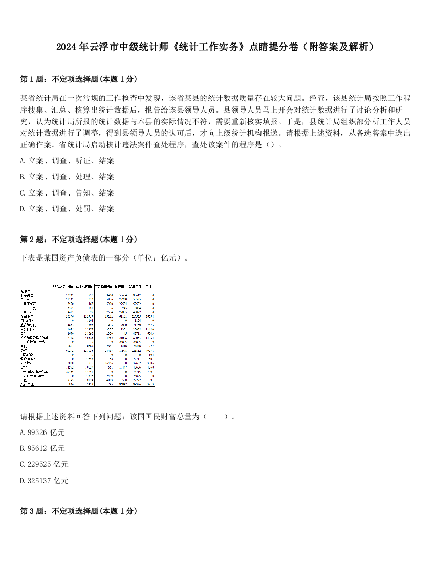 2024年云浮市中级统计师《统计工作实务》点睛提分卷（附答案及解析）