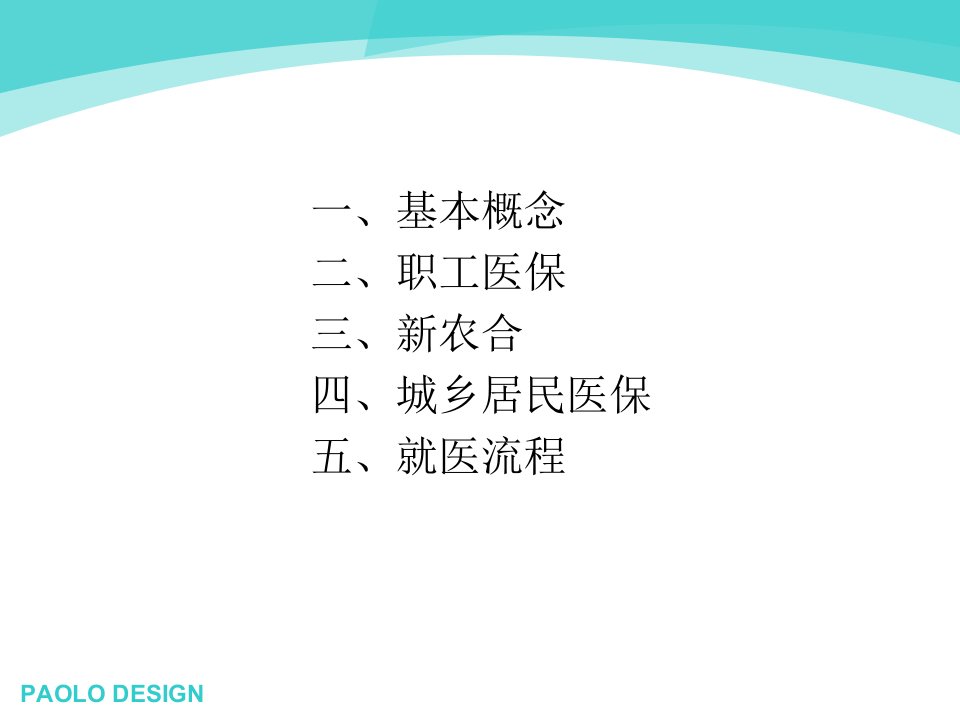 最新医保新农合知识讲座与培训课程