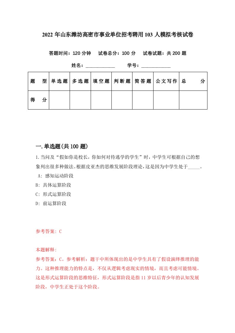 2022年山东潍坊高密市事业单位招考聘用103人模拟考核试卷2