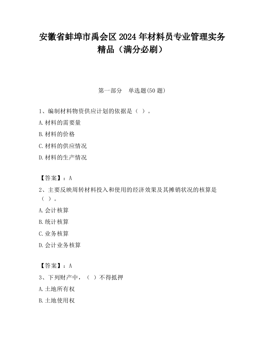 安徽省蚌埠市禹会区2024年材料员专业管理实务精品（满分必刷）