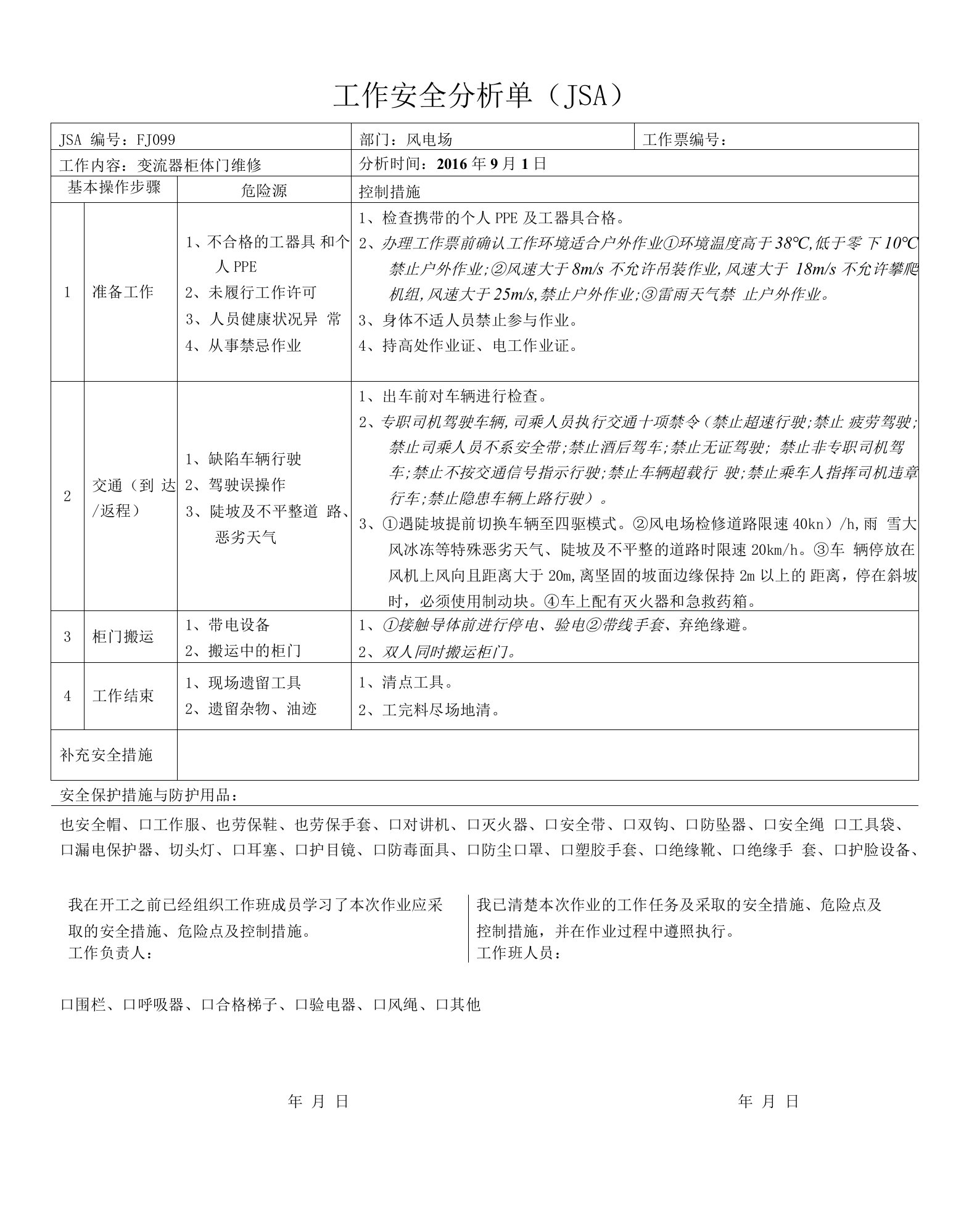 变流器柜体门维修JSA及SWP