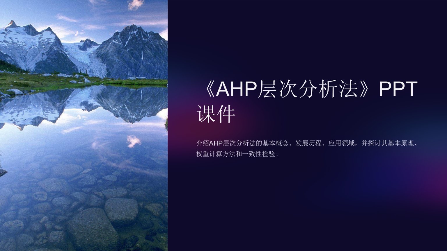 《AHP层次分析法》课件