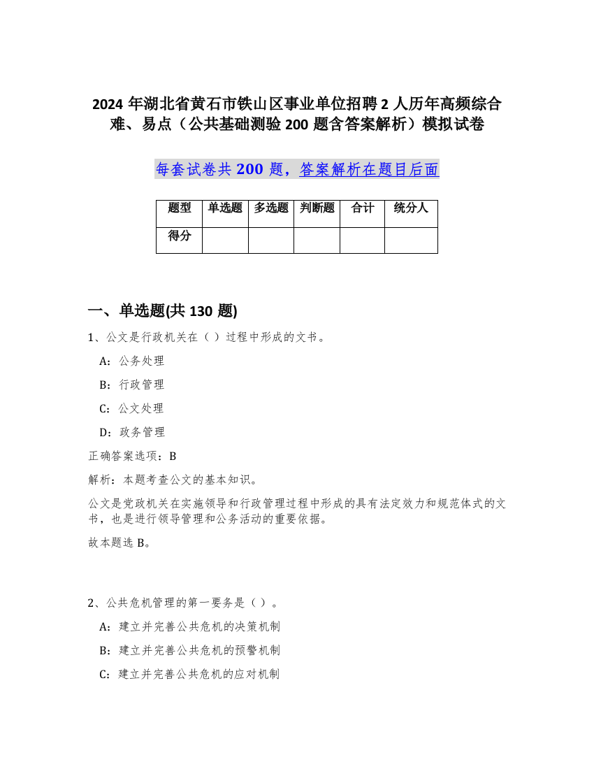 2024年湖北省黄石市铁山区事业单位招聘2人历年高频综合难、易点（公共基础测验200题含答案解析）模拟试卷