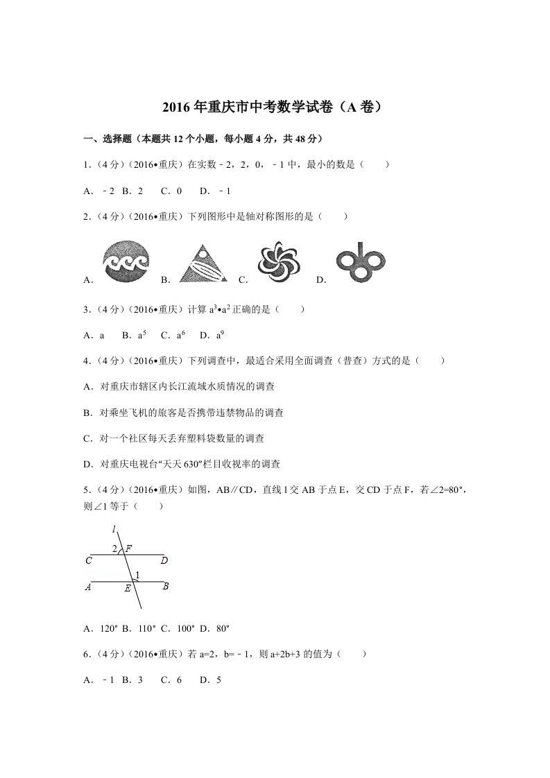 2016年重庆市中考数学试卷(A卷)(含答案)