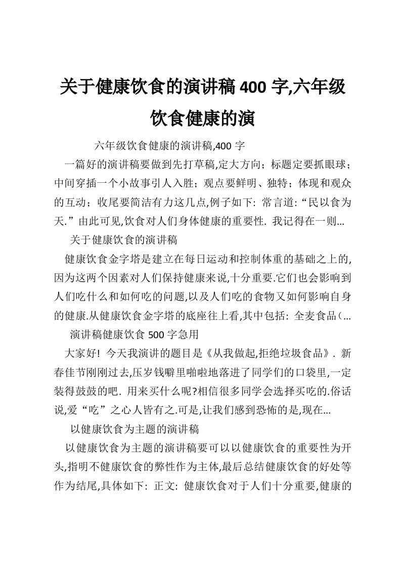 关于健康饮食的演讲稿400字,六年级饮食健康的演