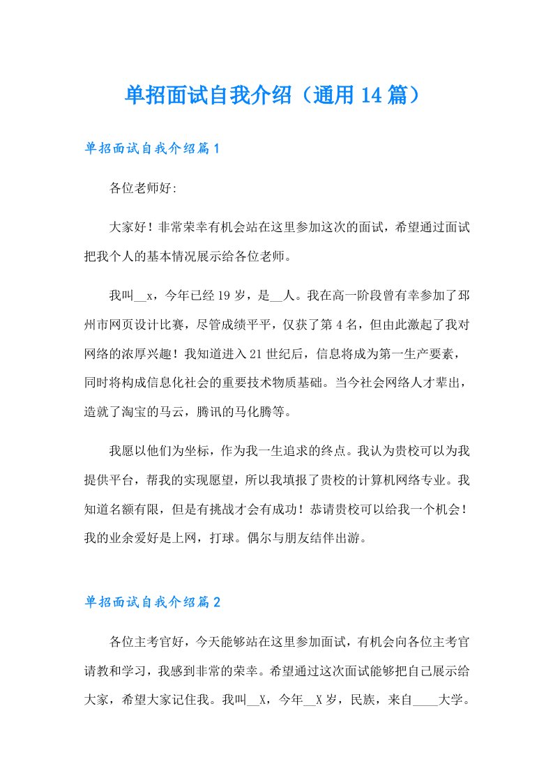 单招面试自我介绍（通用14篇）