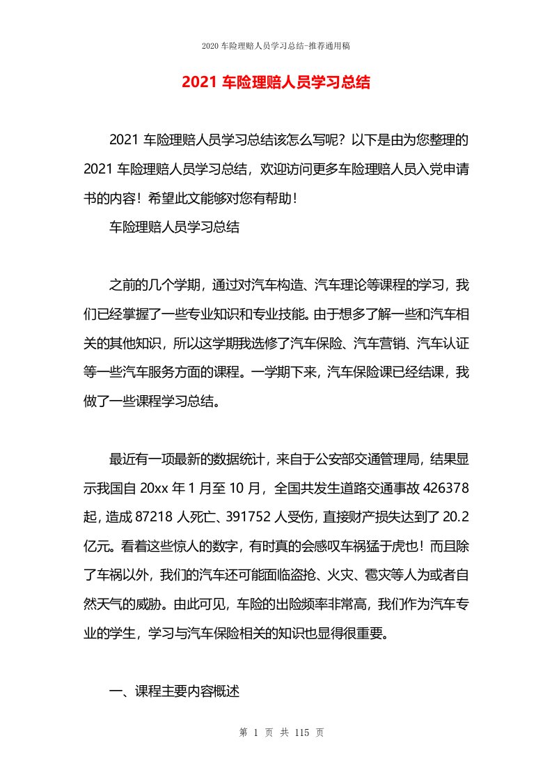 2021车险理赔人员学习总结