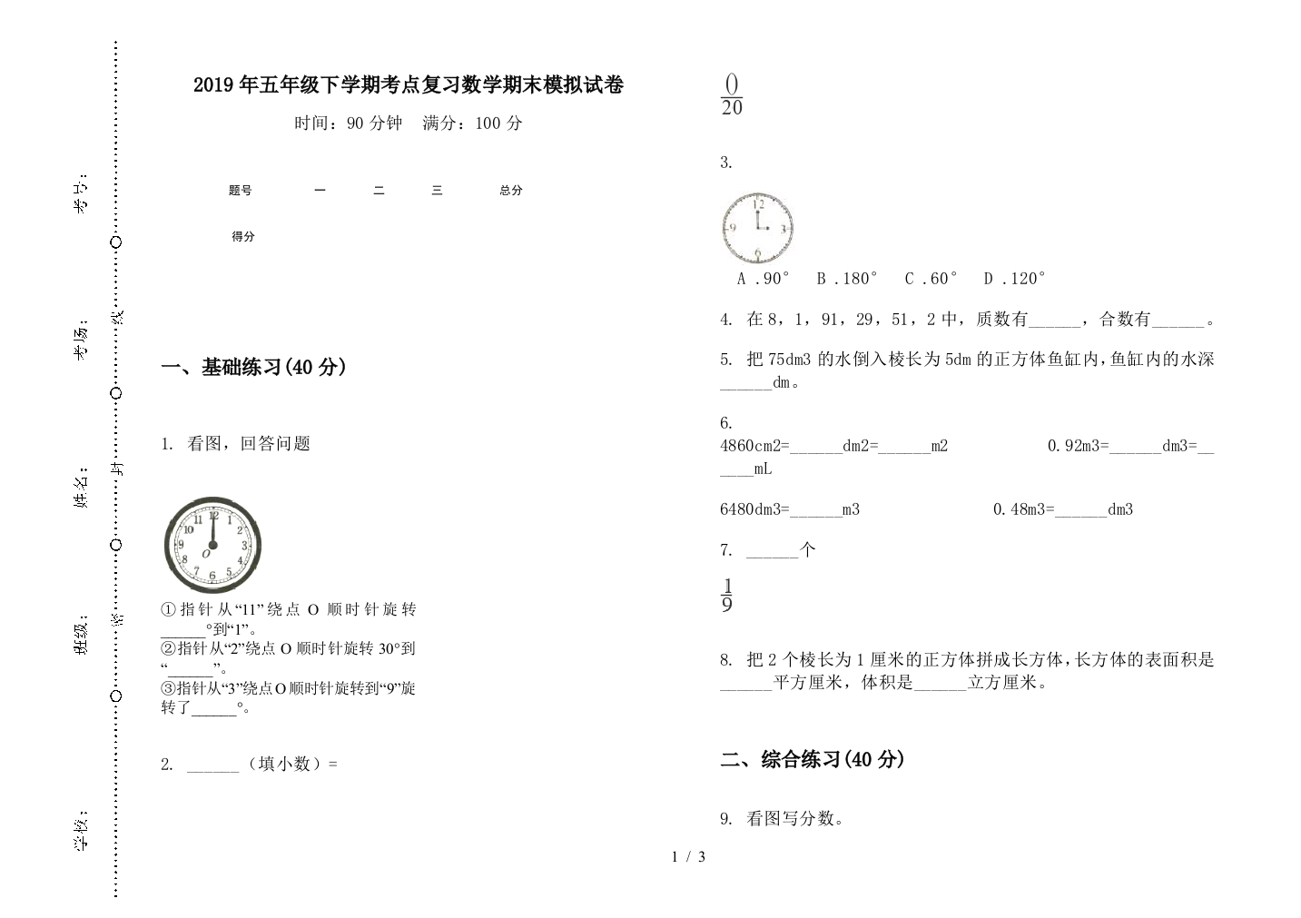 2019年五年级下学期考点复习数学期末模拟试卷