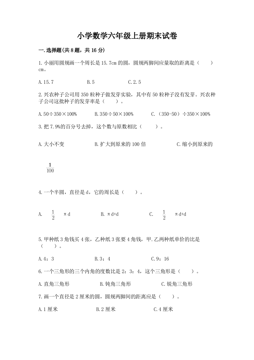 小学数学六年级上册期末试卷含完整答案（名师系列）