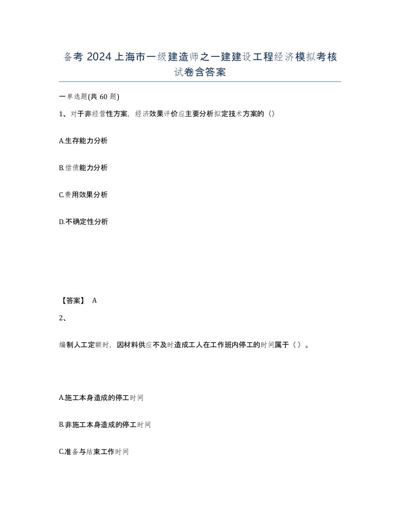 备考2024上海市一级建造师之一建建设工程经济模拟考核试卷含答案