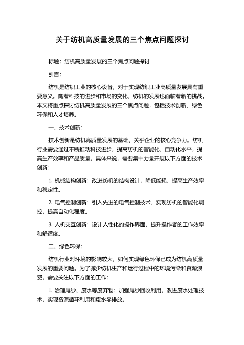 关于纺机高质量发展的三个焦点问题探讨