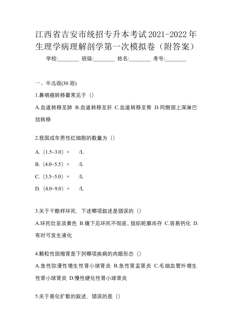 江西省吉安市统招专升本考试2021-2022年生理学病理解剖学第一次模拟卷附答案