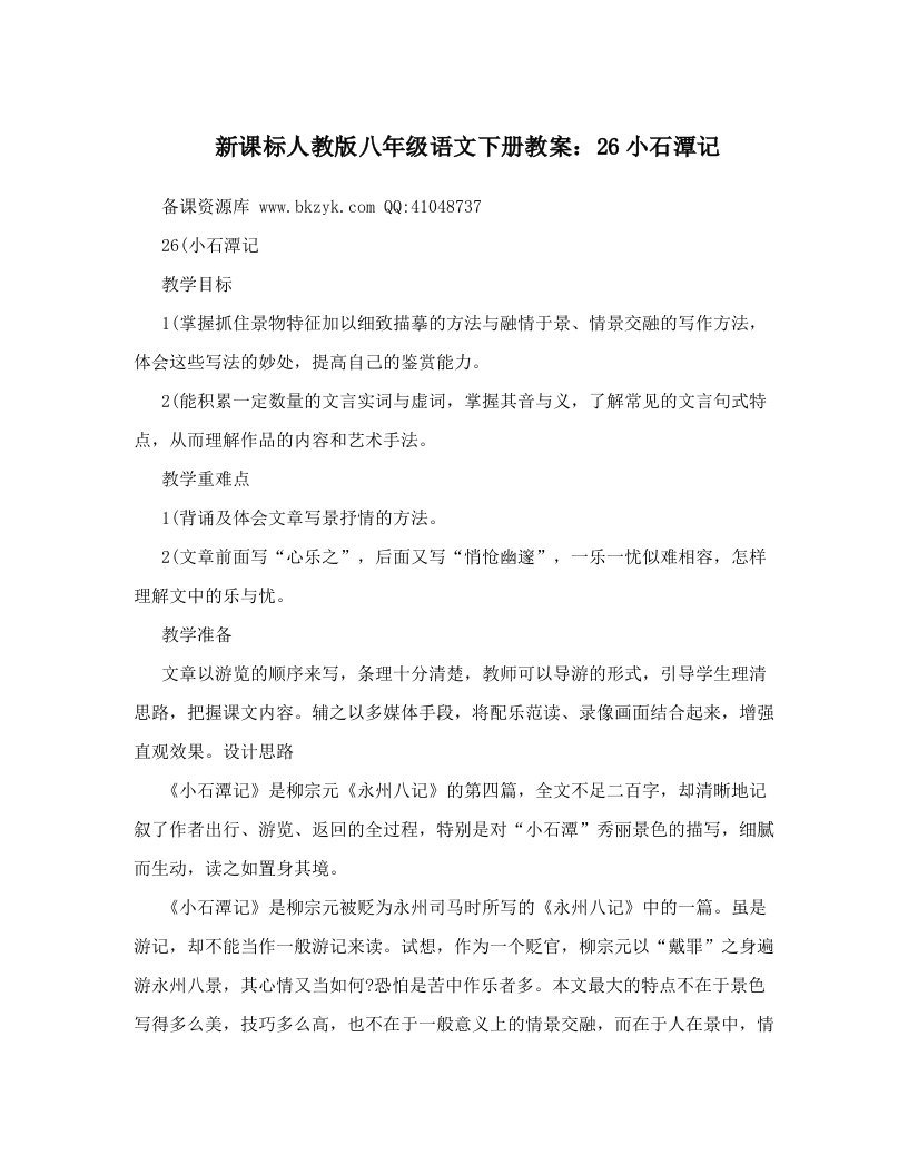 新课标人教版八年级语文下册教案：26小石潭记