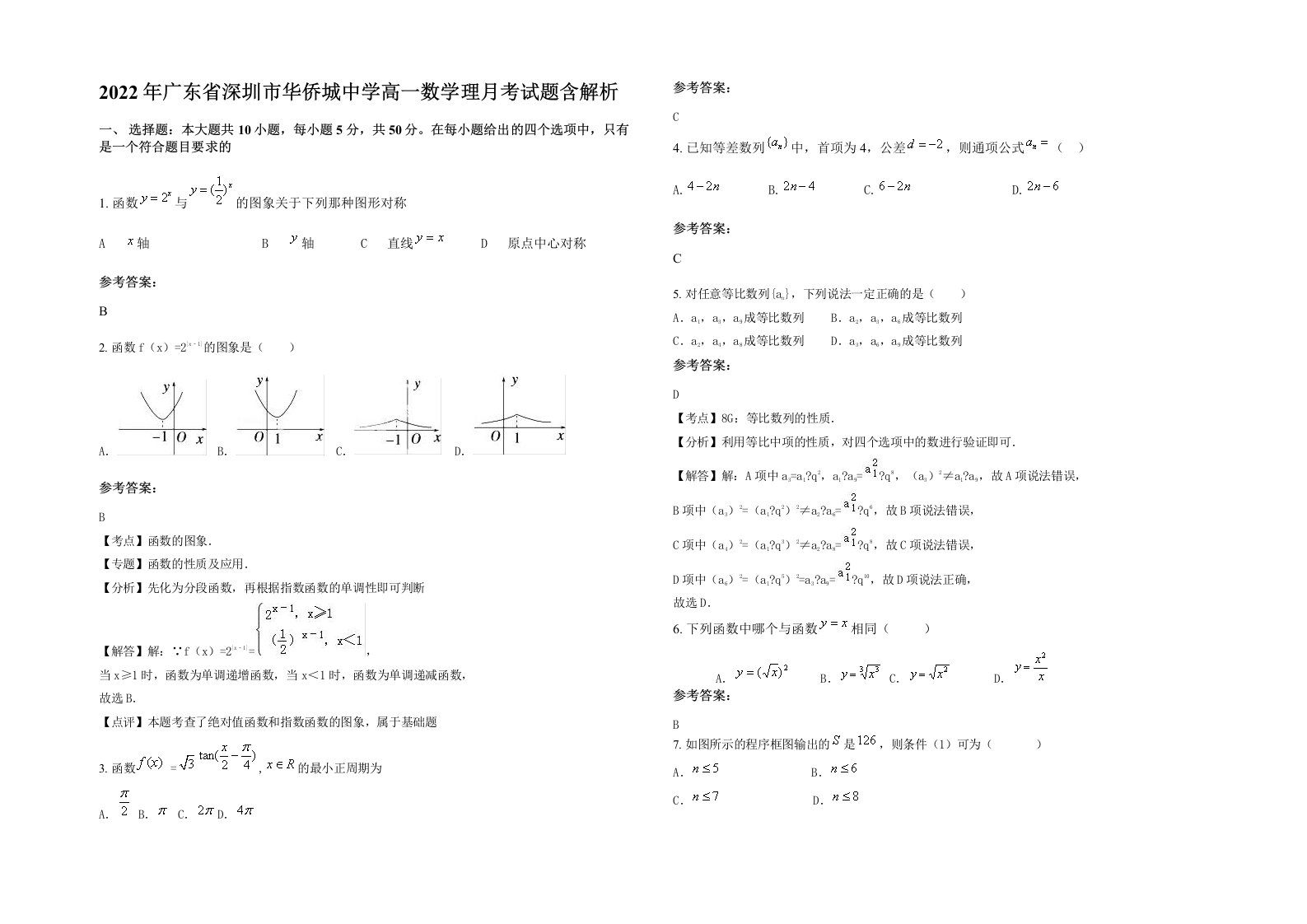 2022年广东省深圳市华侨城中学高一数学理月考试题含解析