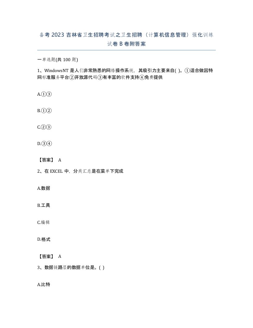 备考2023吉林省卫生招聘考试之卫生招聘计算机信息管理强化训练试卷B卷附答案