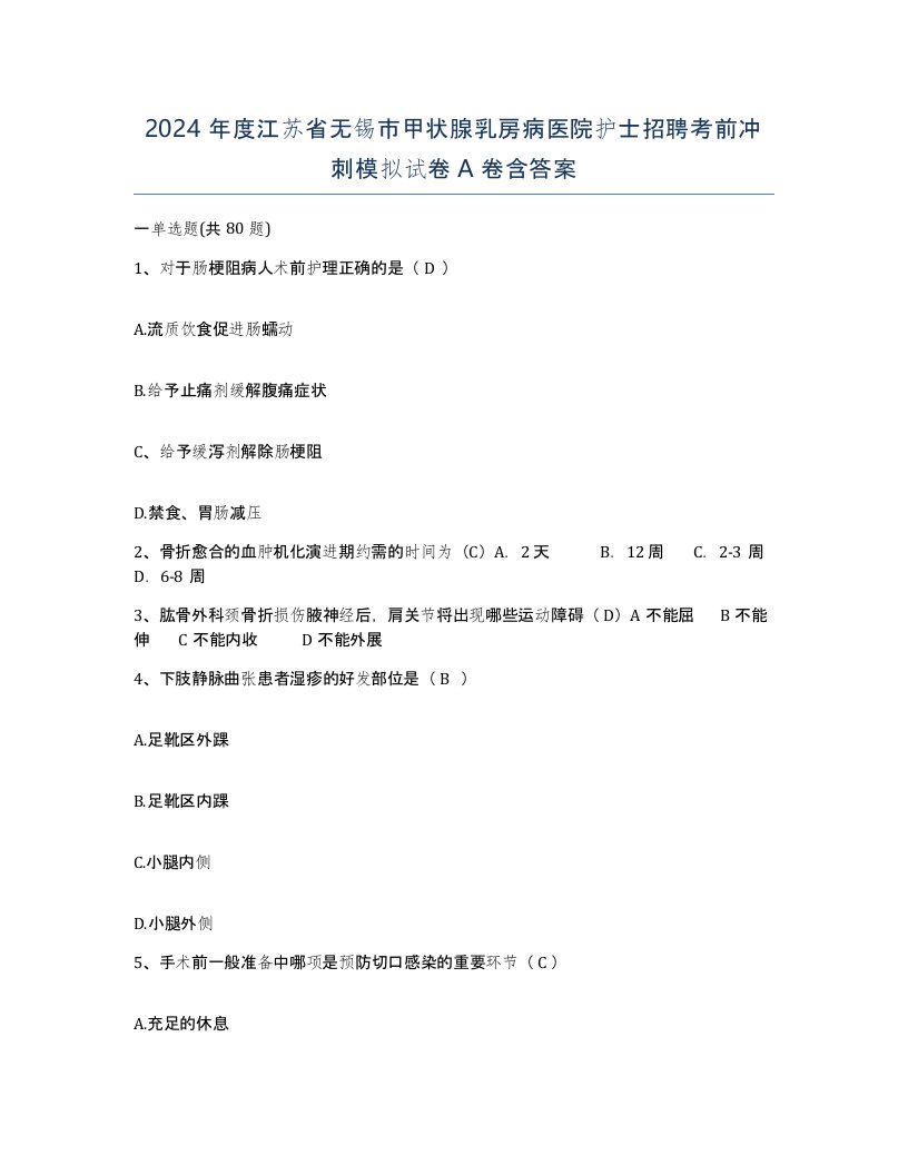 2024年度江苏省无锡市甲状腺乳房病医院护士招聘考前冲刺模拟试卷A卷含答案