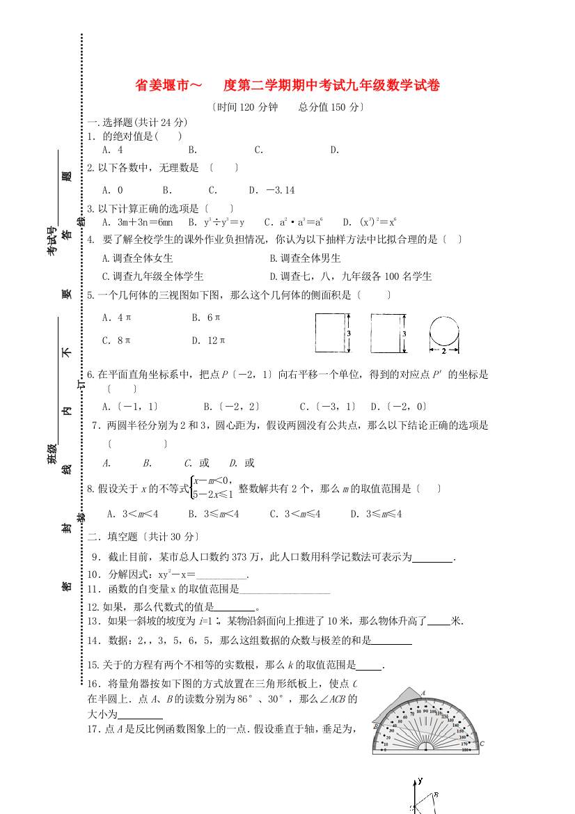 （整理版）姜堰市第二学期期中考试九年级数学试卷