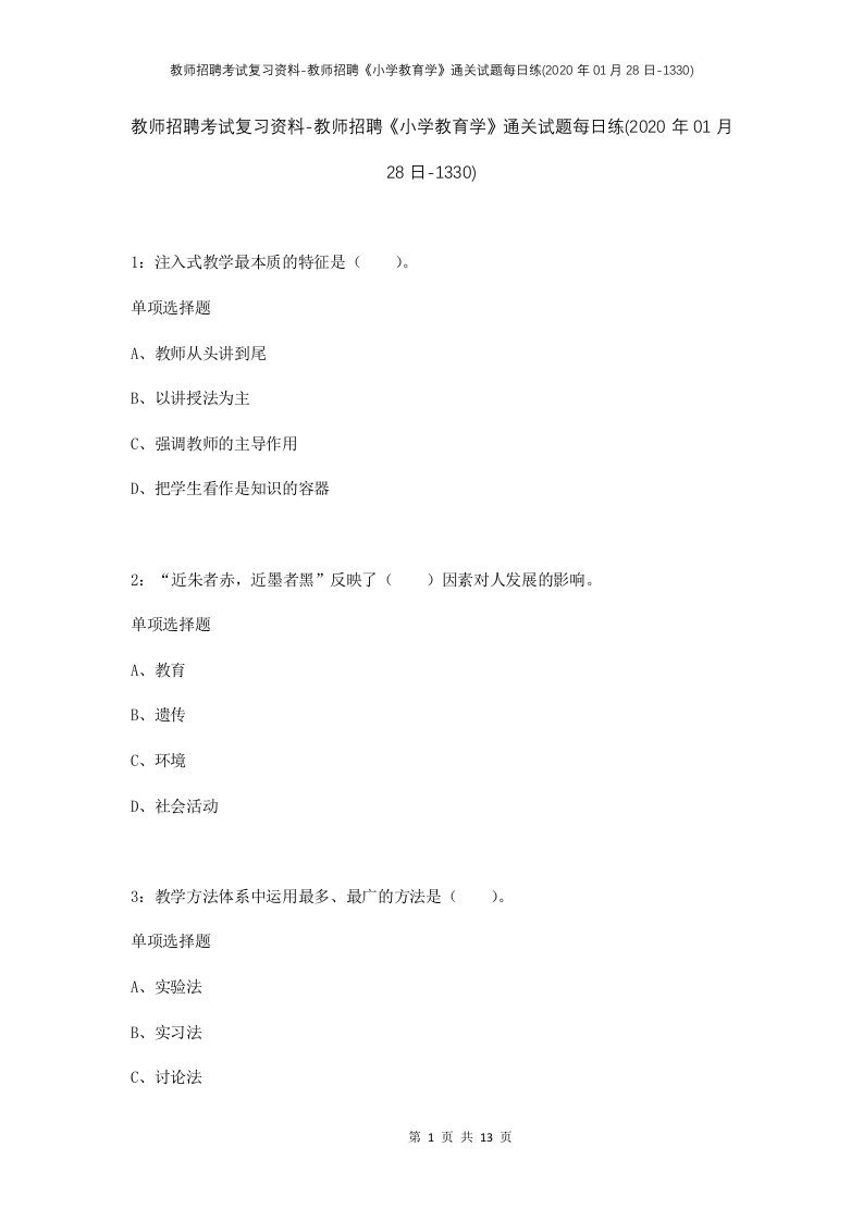 教师招聘考试复习资料-教师招聘小学教育学通关试题每日练2020年01月28日-1330