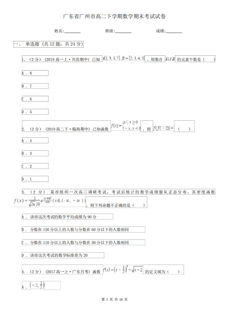 广东省广州市高二下学期数学期末考试试卷