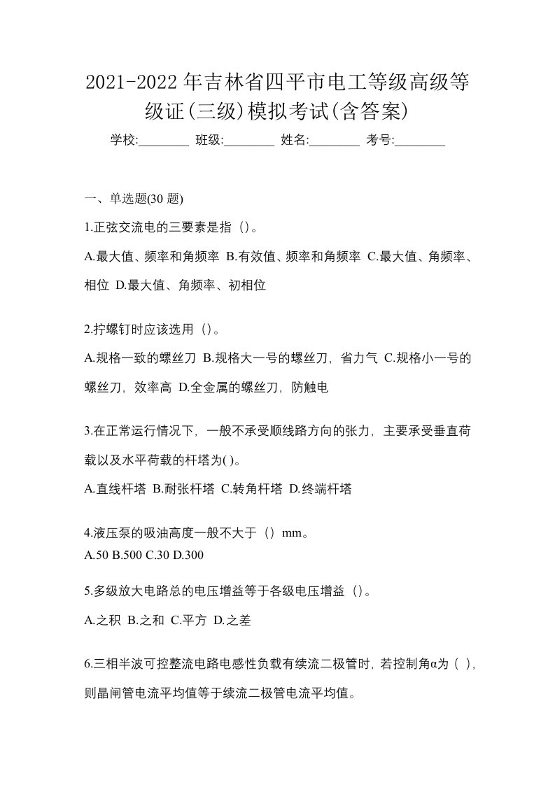 2021-2022年吉林省四平市电工等级高级等级证三级模拟考试含答案