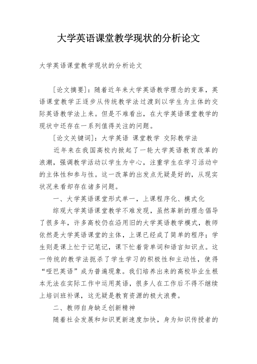 大学英语课堂教学现状的分析论文