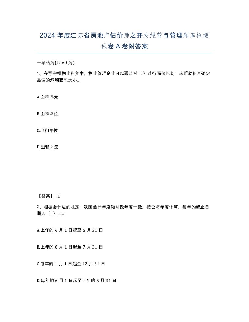 2024年度江苏省房地产估价师之开发经营与管理题库检测试卷A卷附答案