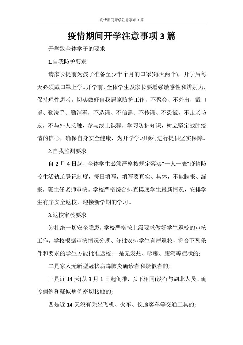 疫情期间开学注意事项3篇