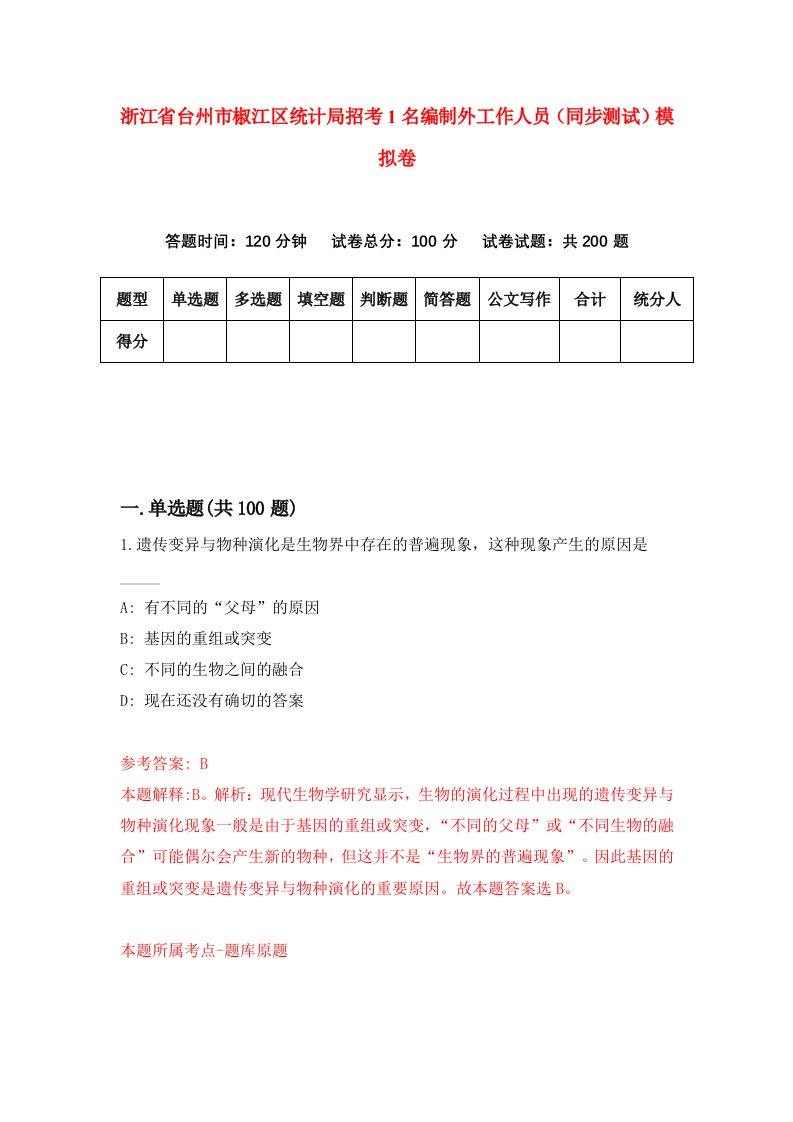 浙江省台州市椒江区统计局招考1名编制外工作人员同步测试模拟卷第42版