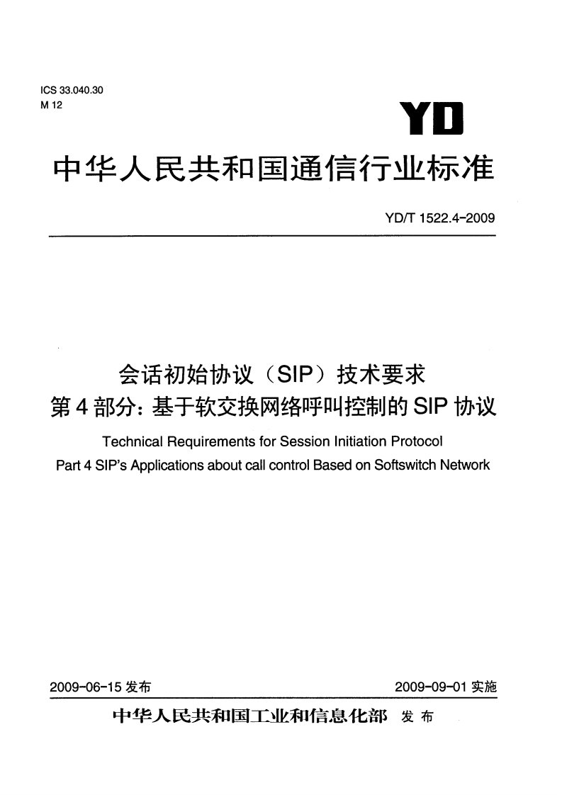 会话初始协议（sip）技术要求