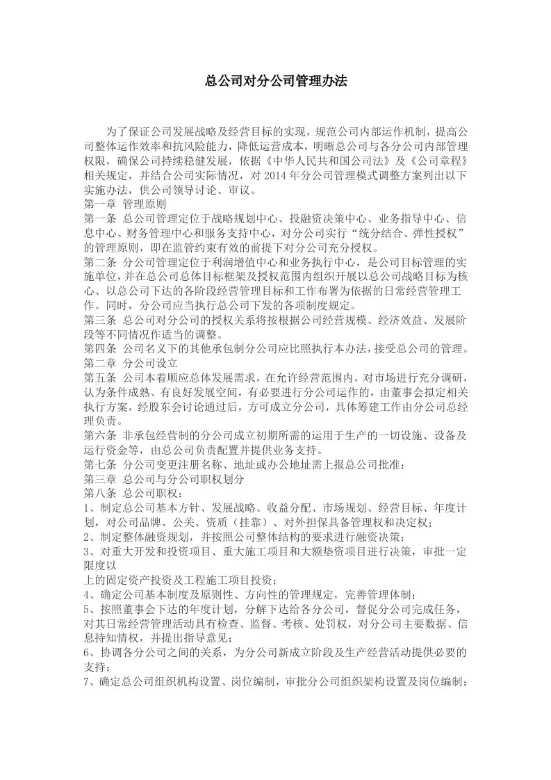 总公司对分公司管理办法