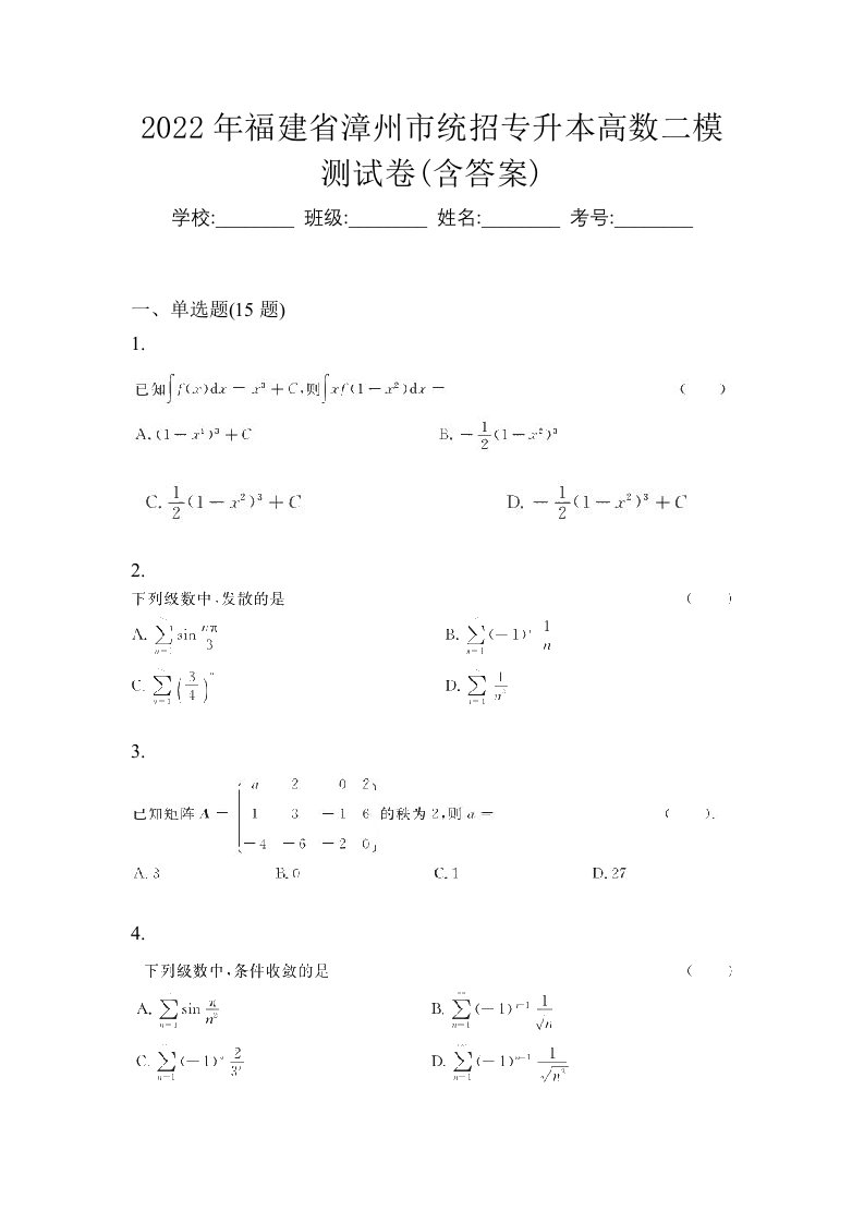 2022年福建省漳州市统招专升本高数二模测试卷含答案