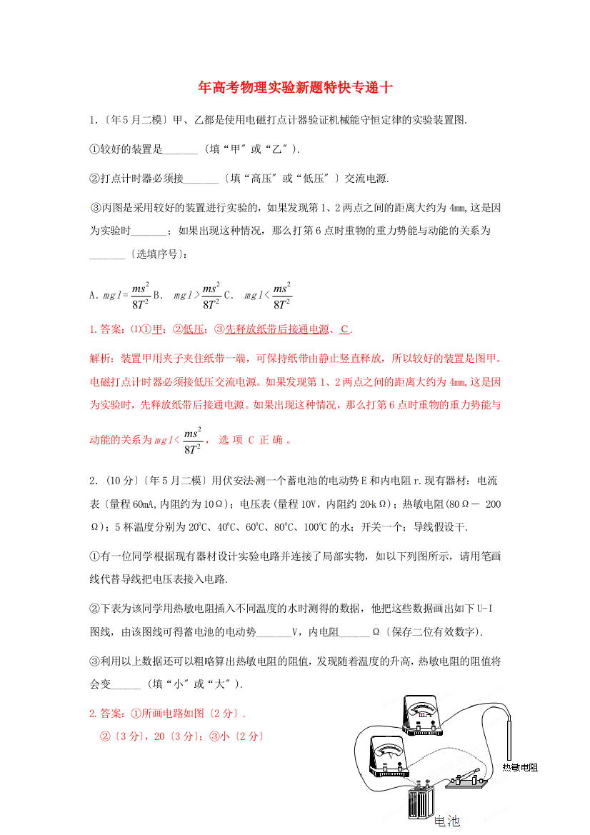 （高中物理）年高考物理实验新题特快专递十