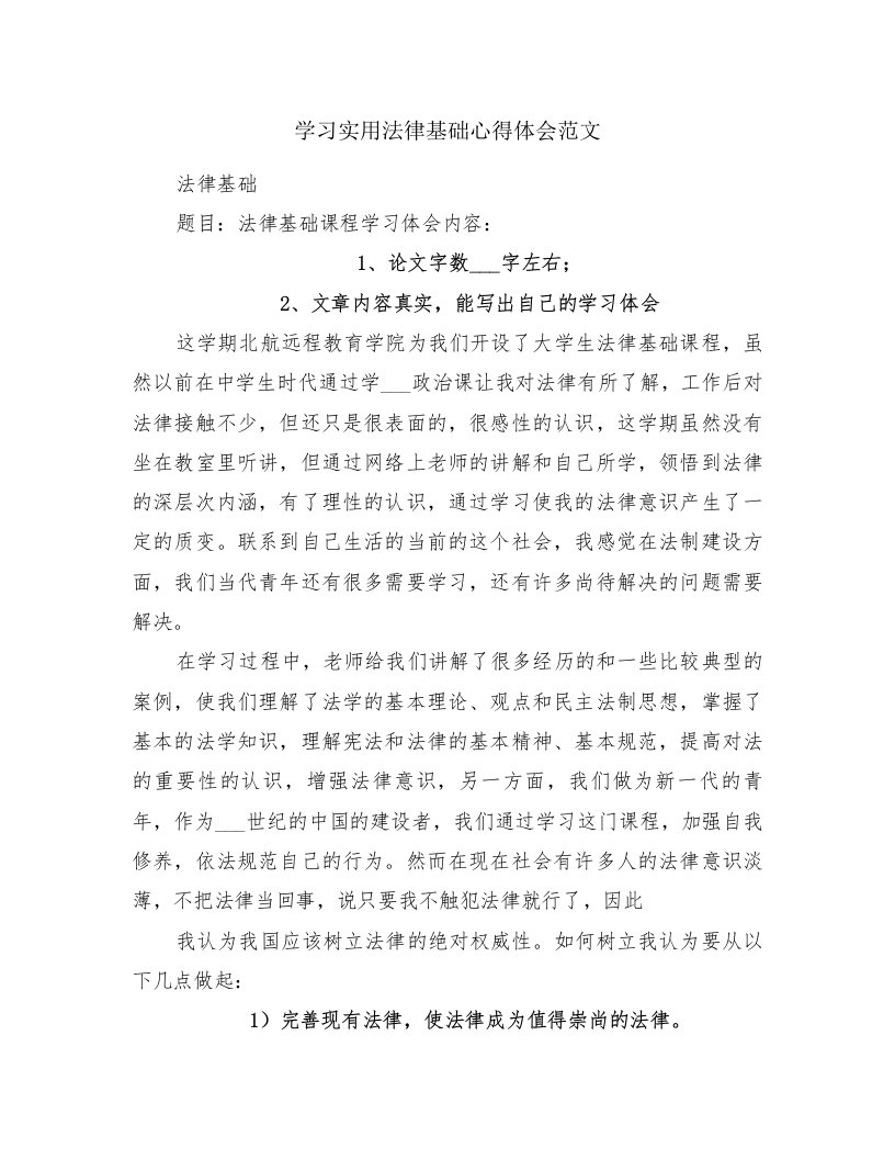 学习实用法律基础心得体会范文