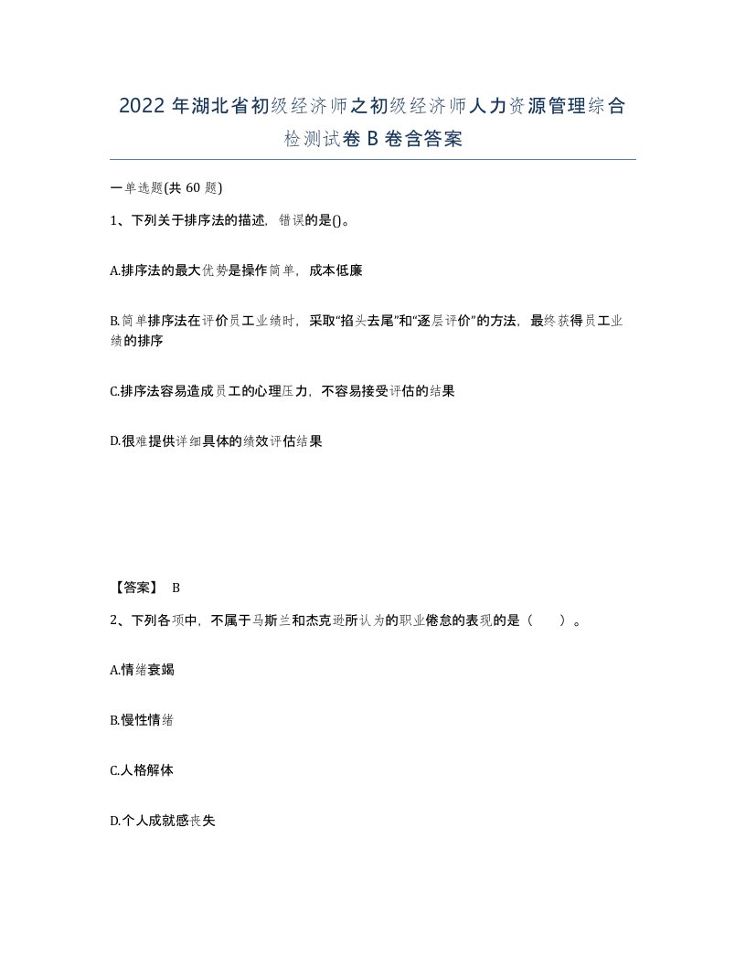 2022年湖北省初级经济师之初级经济师人力资源管理综合检测试卷B卷含答案